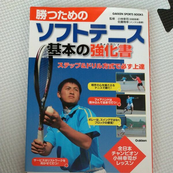 勝つためのソフトテニス基本の強化書 （ＧＡＫＫＥＮ　ＳＰＯＲＴＳ　ＢＯＯＫＳ） 小林幸司／監修　佐藤雅幸／監修