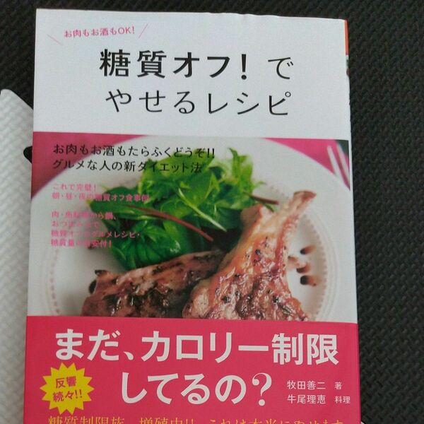 糖質オフ！でやせるレシピ　お肉もお酒もＯＫ！ （食で元気！） 牧田善二／著　牛尾理恵／料理