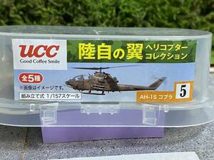 （7）　UCC　陸自の翼ヘリコプターコレクション　5　AH-1S コブラ　貴重　1/157