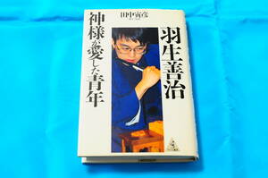 【初版第一刷】棋士・九段 田中寅彦 著／羽生善治 神様が愛した青年【七冠】