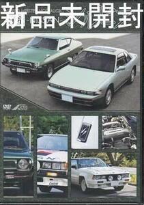 新品未開封DVD　『日産 シルビア SPEED MEISTER NOSTALGIC』初代CSP311型から最終型のS15まで収録！/ WRCの日産・240RSの映像も収録！