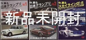 新品未開封DVD　『今、蘇る 日本グランプリ1・2・スカイラインGT-R ／ 3本セット』スカイライン神話が生まれた日 /日本車が世界に挑戦する