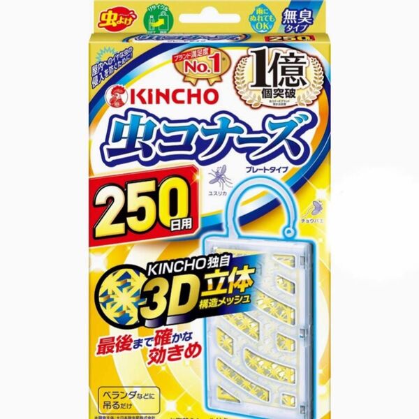 新品　未開封　キンチョウ　虫コナーズ　プレートタイプ　250日用　3D立体構造メッシュ　ベランダなどに吊るすだけ