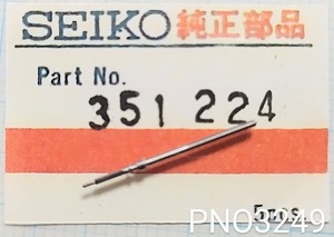 (★4)セイコー純正パーツ SEIKO 351224 巻真 マチックレディウィークデーター Cal.2206A/2206/2242/2245/他 【郵便送料無料】 PNO3249