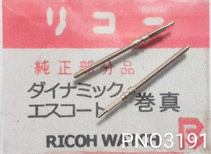 (★1)リコー純正パーツ RICOH ダイナミック　巻真　エスコート【郵便送料無料】 PNO3191