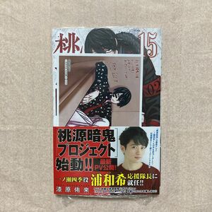 新品 未開封 桃源暗鬼 １５巻 少年チャンピオンコミックス 漆原 侑来 特典 アニメイト ブロマイド