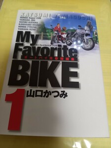 Ｍｙ　Ｆａｖｏｒｉｔｅ　ＢＩＫＥ　　　１巻 （ビッグコミックス） 山口　かつみ