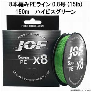 【送料無料】８本編みPEライン 0.8号(15lb) 150m ハイビスグリーン コスパ最高！