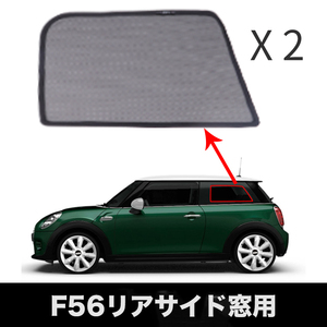 磁石式 ミニ　F56　車種専用　UVカーテン サンシェード　車の窓 メッシュバイザー 日除け　リア部サイド左右2枚