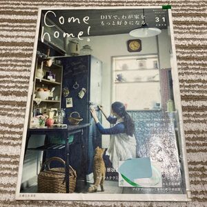 Come home! vol.31 (DIYで、わが家をもっと好きになる。)