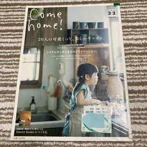 Come home! vol.33 (26人の可愛くって、楽しいキッチン。)