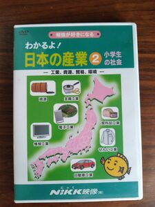 ニッ ク映像 わかるよ 日本の産業 2小学生の社会 DVD 勉強が好きになる