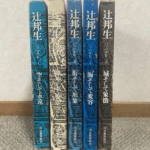 辻邦生　5巻セット