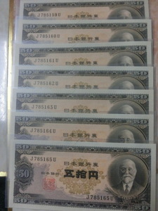 ★ 日本銀行券B号50円 高橋50円 未使用・連番 7枚 ★ No.450