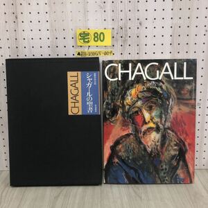 ▲シャガールの聖書 CHAGALL 1985年4月22日 昭和60年 岩波書店 国際共同出版 シミ・カビ・臭い有り 作品 解説 図版リスト 聖書の言葉 