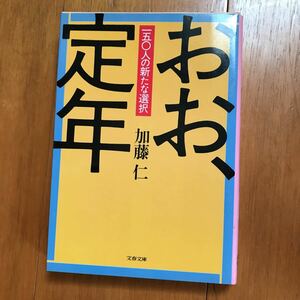 おお、定年 150人の新たな選択 文春文庫　加藤仁　15b