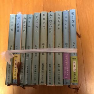 山本周五郎　日日平安　ならぬ堪忍　山彦乙女　おさん　ひとごろし　松風の門　あとのない仮名　大炊介始末　髪かざりなど10冊セット　5ue