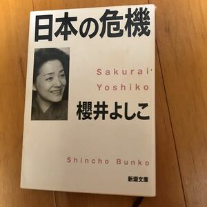 日本の危機 （新潮文庫） 桜井よしこ／著