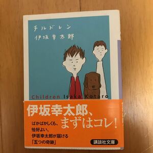 チルドレン （講談社文庫　い１１１－１） 伊坂幸太郎／〔著〕52c