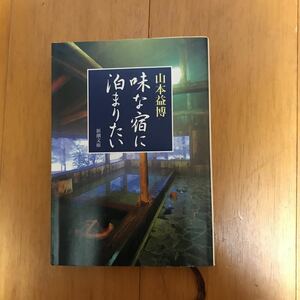 味な宿に泊まりたい （新潮文庫） 山本益博／著　52c