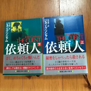 『依頼人 上・下』ジョン・グリシャム　白石朗訳　新潮文庫 ク-23-7・8　平成７年12月　初版本　２冊セット　揃い完結　10c