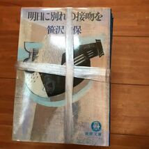 笹沢左保 文庫本 小説 ミステリー まとめて13冊　人喰い　突然の妻　盗作の風景　誠実な裏切り　３００キロの罠　江戸大火・女人地獄　6ue_画像6