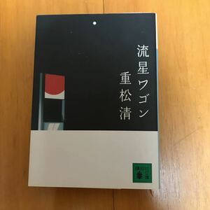 10a 流星ワゴン （講談社文庫） 重松清／〔著〕