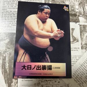 1997BBM 47 大日ノ出　崇揚　相撲カード