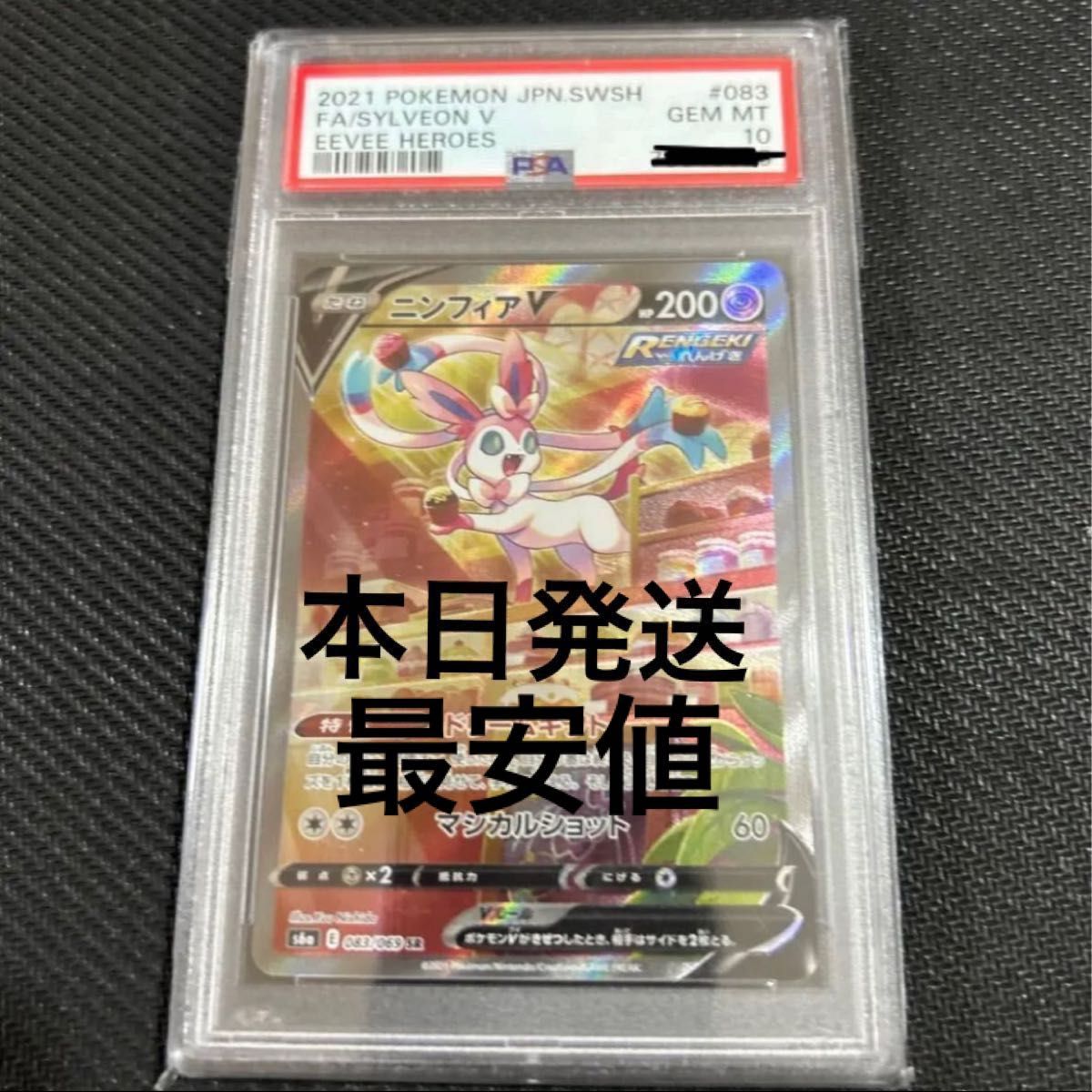 最安値【PSA10】ニンフィアV SA イーブイヒーローズ｜PayPayフリマ