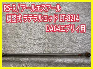 美品】DA64 エブリイ RS-R 調整式 ラテラルロッド