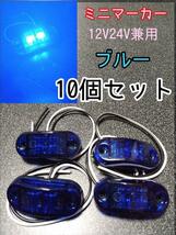 ブルー 10個 LEDミニマーカー 12V24V兼用　トラック　マーカー　車_画像1