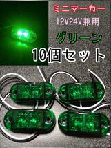 グリーン 10個 LEDミニマーカー 12V24V兼用　トラック　マーカー　車　_画像1