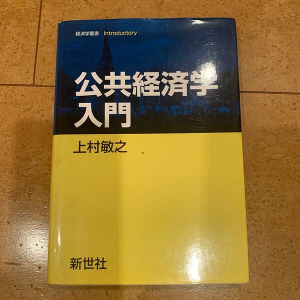 公共経済学入門 （経済学叢書Ｉｎｔｒｏｄｕｃｔｏｒｙ） 上村敏之／著