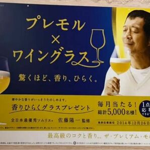 矢沢永吉 サントリー プレモル 店舗用POP