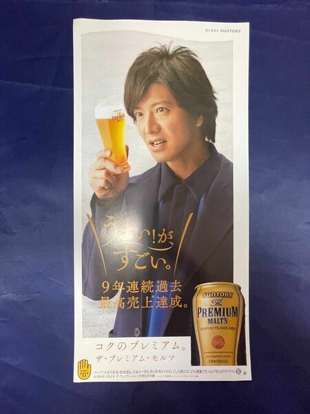 木村拓哉 ザ・プレミアム・モルツ 店頭ポスター 