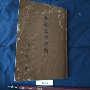 俸給支払証票　当時物　戦時資料　昭和19－20年　第2次世界大戦　昭和レトロ　＃4524