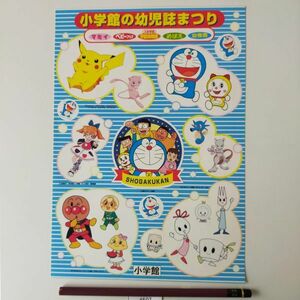 ドラえもん、アンパンマン、ポケモン　シール　5シート　小学館の幼児誌まつり　コレクション #4507