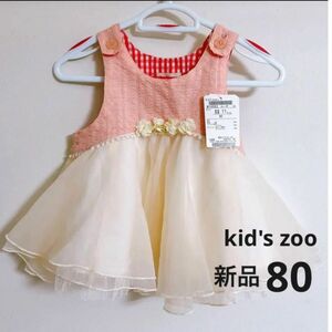 新品 kid's zoo ワンピース チュニック 80 女の子 ベビー　キッズ　ピンク