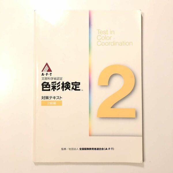 色彩検定 対策テキスト ２級編 文部科学省認定／全国服飾教育者連合会