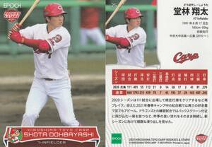 2021 ROOKIES & STARS 広島 堂林翔太【25】レギュラーカード EPOCH ※画像表裏 同梱可 注意事項必読