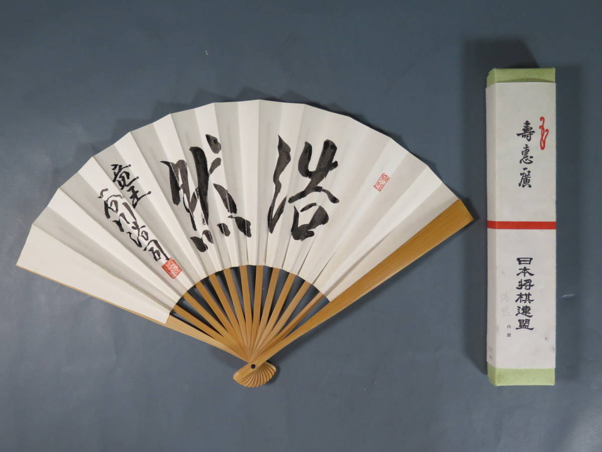 ヤフオク! -「将棋 扇子 直筆」の落札相場・落札価格
