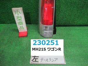 ワゴンＲ DBA-MH21S 左 テール ランプ FX Z2S シルキーシルバー(M) トウカイ 35603-58J3 23251