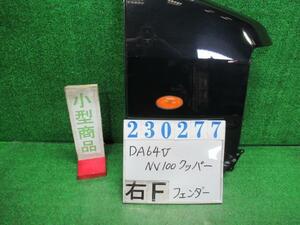 NV100クリッパー EBD-DR64V 右 フロント フェンダー DX ハイルーフ ZJ3 ブルーイッシュブラックパール 23277