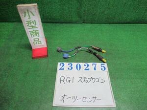 ステップワゴン DBA-RG1 オーツー センサー G NH623M サテンシルバーメタリック デンソー 23275