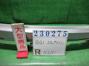 ステップワゴン DBA-RG1 リア バンパー ASSY G NH623M サテンシルバーメタリック 23275