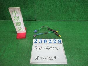 ステップワゴン DBA-RG3 オーツー センサー スパーダ24SZ NH624P プレミアムホワイトパール デンソー 211200-2270 23229