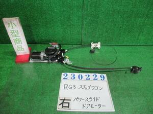 ステップワゴン DBA-RG3 右パワースライド ドア モーター スパーダ24SZ NH624P プレミアムホワイトパール MCA-80A-120 23229