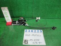 ステップワゴン DBA-RG3 右パワースライド ドア モーター スパーダ24SZ NH624P プレミアムホワイトパール MCA-80A-120 23229_画像1