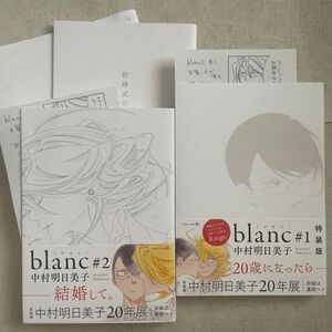 中村明日美子　blanc 特典　ペーパー　小冊子　全プレ　全サ　特装版