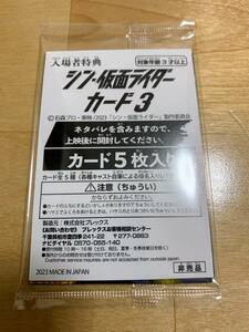 シン・仮面ライダー 入場者特典 第6弾 シン仮面ライダーカード3 新品 未開封 カード 5枚入り 映画 限定 非売品